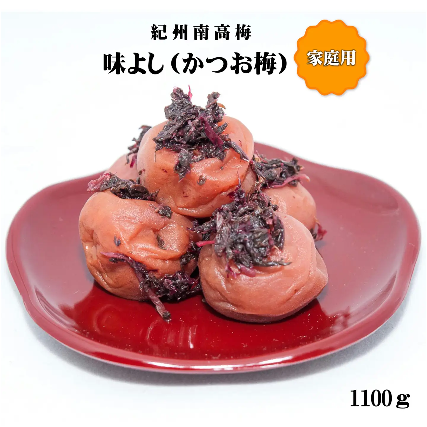 【0943-4】紀州南高梅味よし（かつお梅）1100g　家庭用（B級、C級）