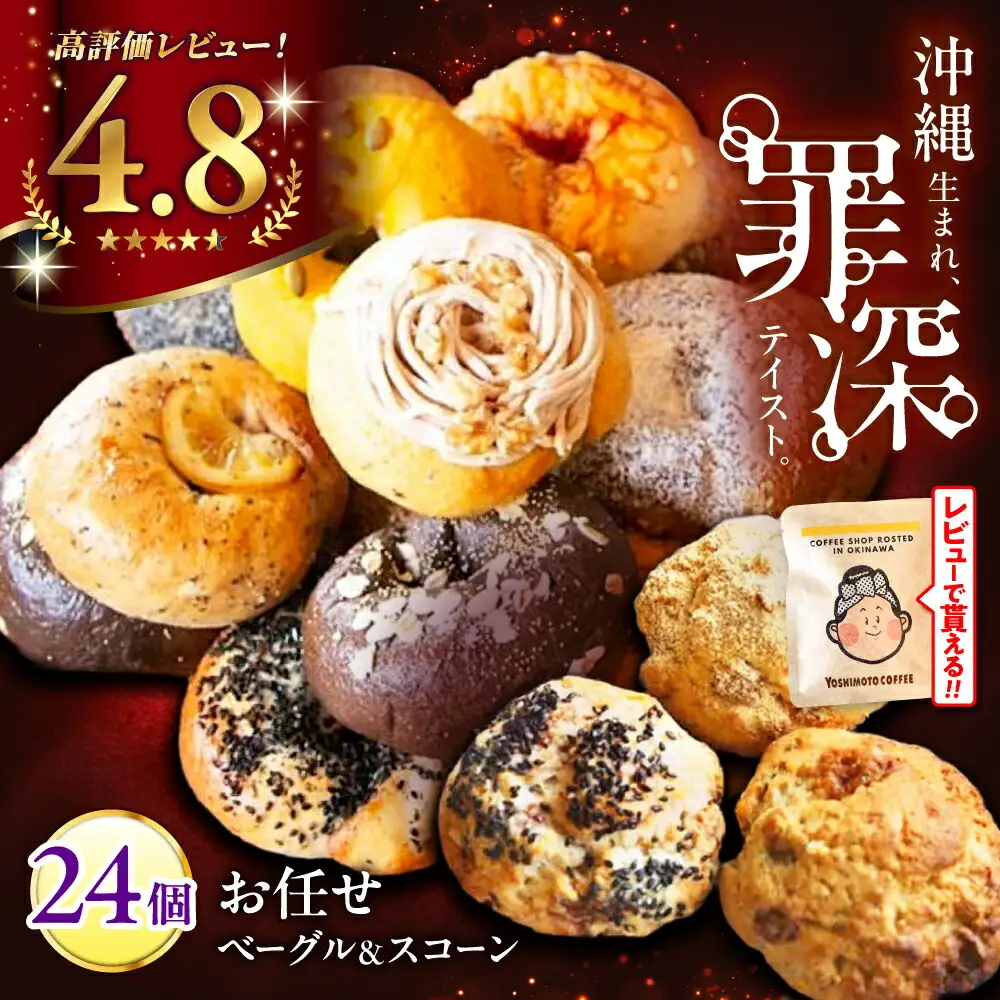 ベーグル スコーン 各12個 パン ベーグル BCAE004