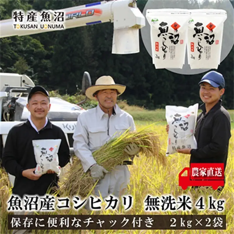 令和7年産 農家直送！ 魚沼産 コシヒカリ 無洗米 4kg (スタンドパック 2kg × 2個 )（ 米 こしひかり お米 こめ コメ 魚沼産コシヒカリ 魚沼 新潟 おこめ 白米 精米 ） 新潟県 