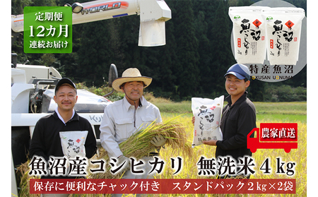 農家直送！ 魚沼産 コシヒカリ 無洗米 4kg (スタンドパック 2kg × 2個 ) 12ヶ月 連続お届け （ 米 定期便 こしひかり お米 こめ コメ 魚沼産コシヒカリ 魚沼 新潟 おこめ 白米 精米 新潟 定期 お楽しみ 12回 ）