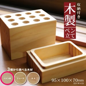 SA1316　《3種の木材から選べる》収納付き木製ペン立て　12穴タイプ （パイン材）
