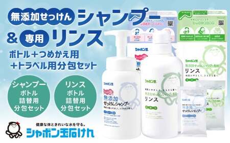 シャボン玉石けん 無添加 せっけん シャンプー ＆専用 リンス ボトル 各1本＋つめかえ用各1袋＋トラベル用分包（シャンプー5袋+リンス4袋）セット