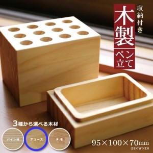 SA1317　《3種の木材から選べる》収納付き木製ペン立て　12穴タイプ （アユース）