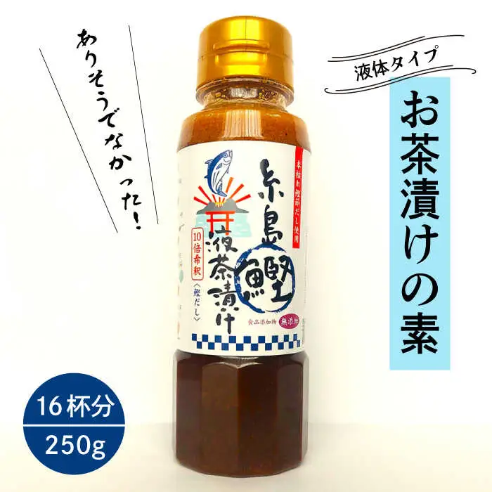 【食品添加物不使用】 糸島 鰹液茶漬け 1本（お茶漬け 16杯分）  糸島市 / 糸島食品 [ABE035]