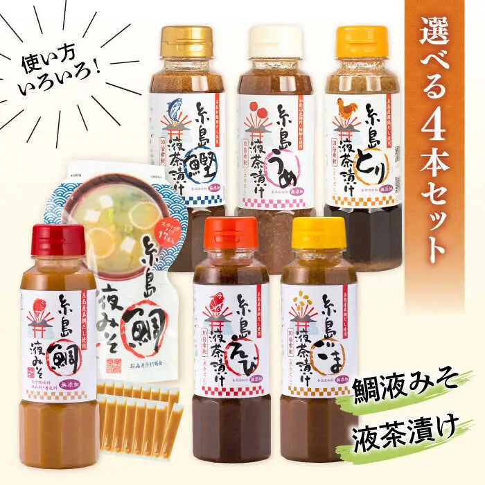 【お中元対象】【食品添加物不使用】糸島鯛液みそ・糸島液茶漬け 選べる4本セット 糸島市 / 糸島食品 [ABE037]
