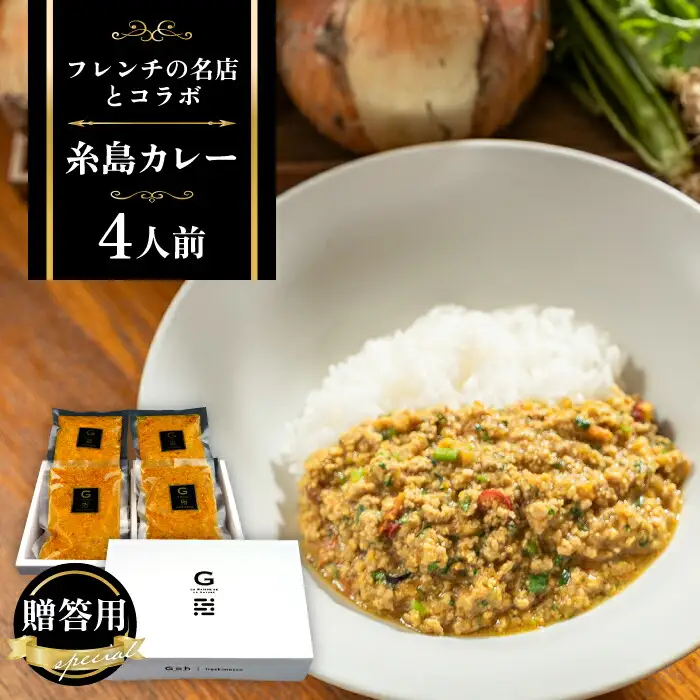 【お中元対象】【贈答用】フレンチの名店とコラボした糸島カレー 4人前 糸島市 / itoshimacco《（株）やました》 カレー [ARJ037]