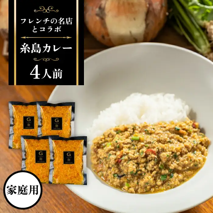【ご家庭用】フレンチの名店とコラボした糸島カレー 糸島市 / itoshimacco《（株）やました》 カレー フレンチ [ARJ038]