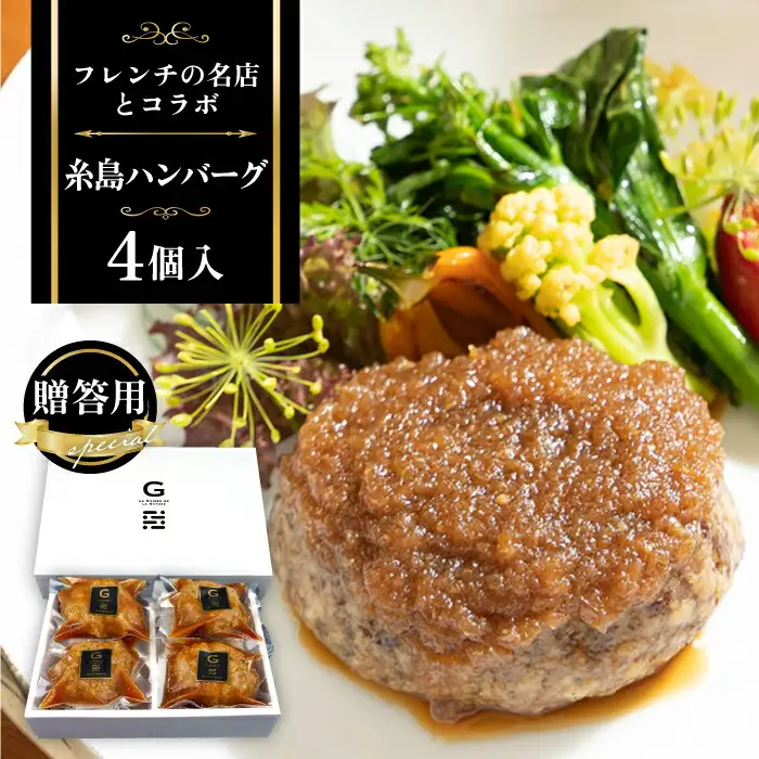 【お中元対象】【贈答用】フレンチの名店とコラボした糸島ハンバーグ 4個 糸島市 / itoshimacco《（株）やました》 [ARJ039]