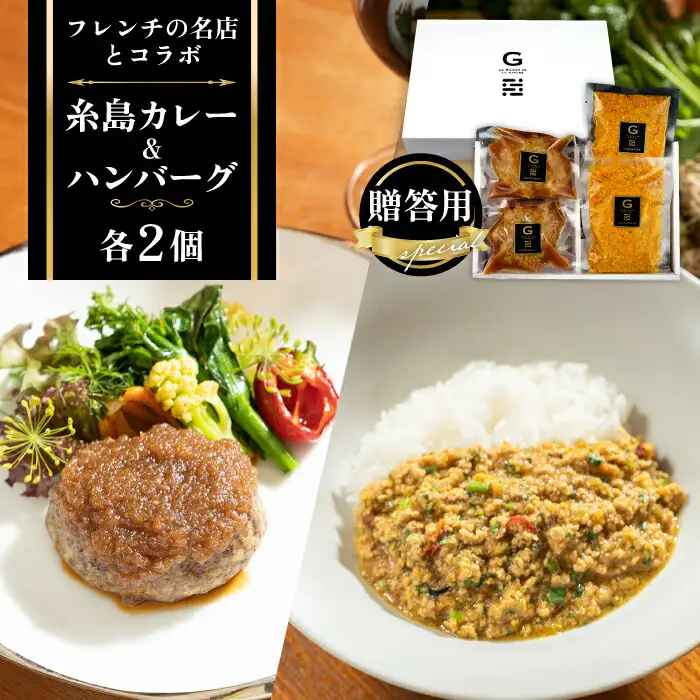 【お中元対象】フレンチの名店とコラボした糸島ハンバーグとカレーのセット 糸島市 / itoshimacco《（株）やました》 [ARJ041]
