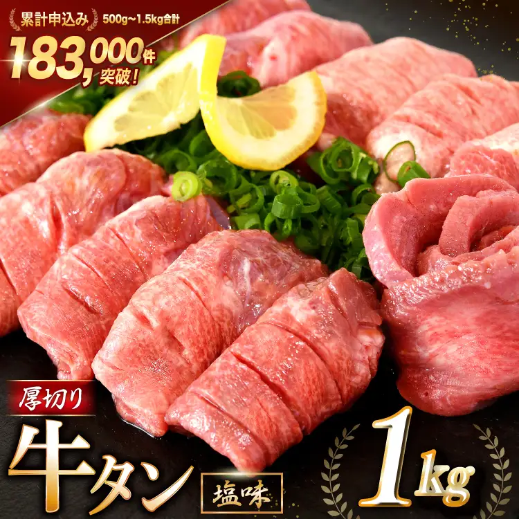 牛タン 厚切り牛タン 塩味 1kg 
