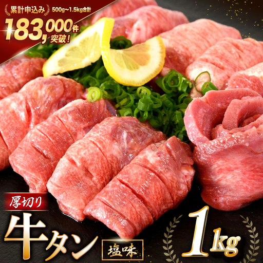牛タン 厚切り牛タン 塩味 1kg 