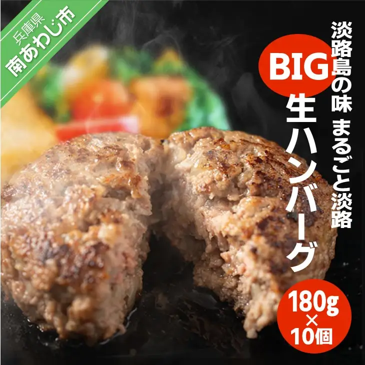 淡路島の味 まるごと淡路BIG生ハンバーグ（180gX10個）