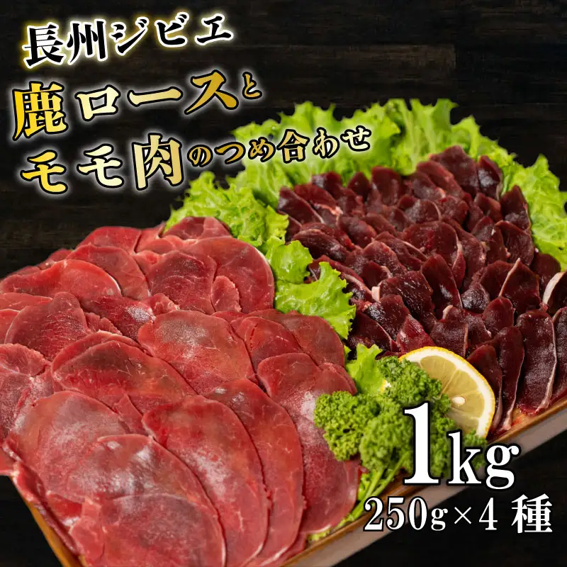 長州ジビエ ロース モモ 食べ比べ 1kg | ジビエ BM