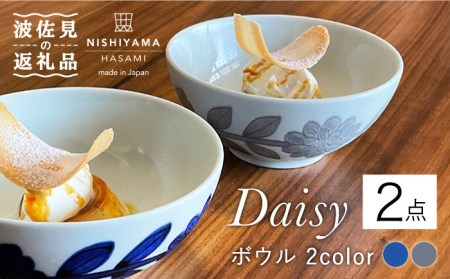 【波佐見焼】デイジー（青・グレー）ボウル ペアセット 食器 皿 【西山】【NISHIYAMAJAPAN】 [CB112]  波佐見焼