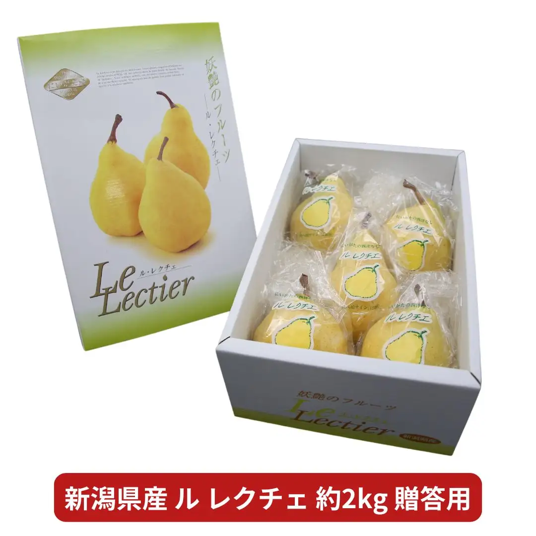 先行予約 ル レクチェ 贈答用 2kg 新潟県産 洋梨 岩福農園 