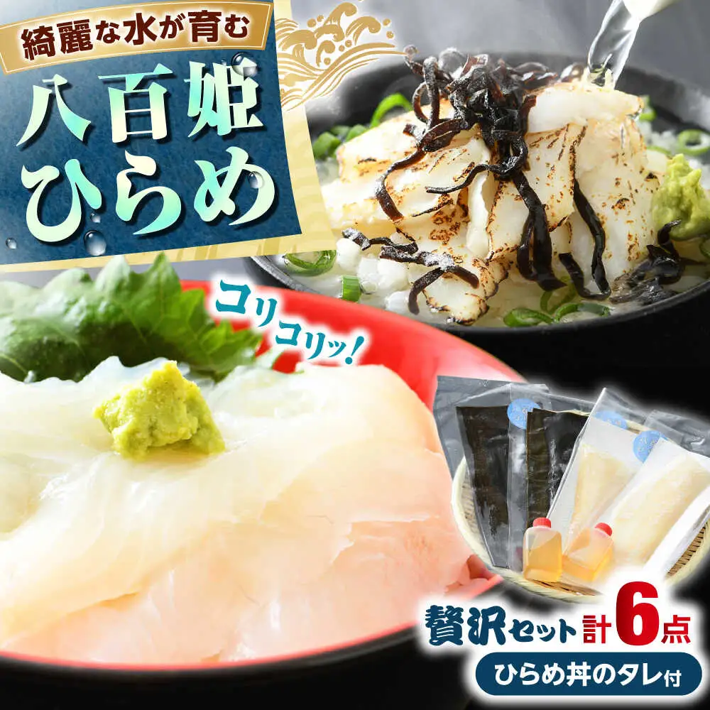 八百姫(ヤオヒメ)ひらめ贅沢セット　お刺身用・昆布〆フィレ2種詰め合わせ　計4枚　ひらめ丼専用タレ付き 国産 [A-001011] [BFAA058] 【配送不可地域：北海道・沖縄・離島】 