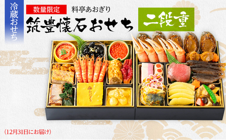 【数量限定】 筑豊懐石おせち 二段重 12月31日お届け予定 迎春おせち料理