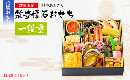 【数量限定】 筑豊懐石おせち 一段重 12月31日にお届け予定 迎春おせち料理
