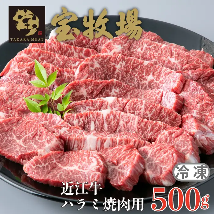 【A-353】宝牧場 近江牛 ハラミ焼肉用 500ｇ［高島屋選定品］