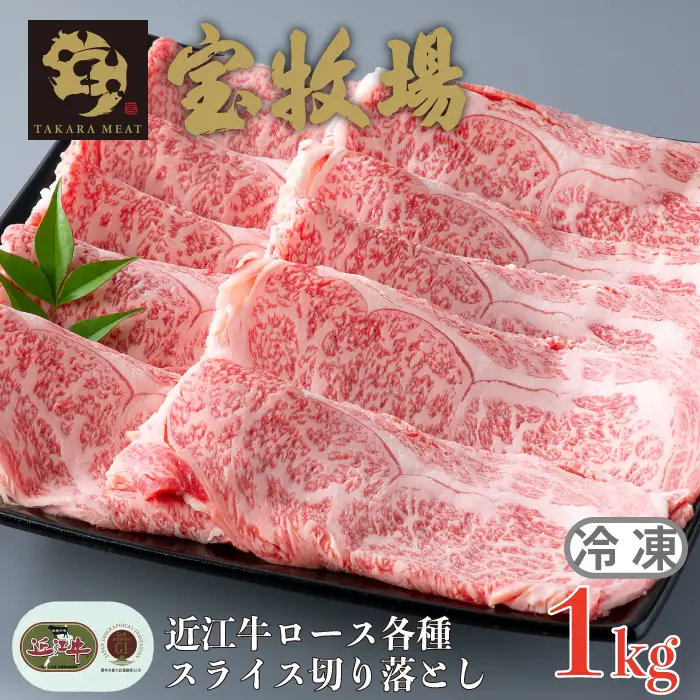 【A-356】宝牧場 近江牛 ロース スライス切り落とし 1ｋｇ ［高島屋選定品］