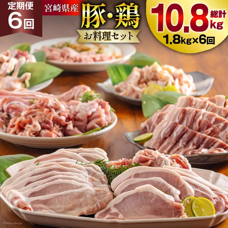6回 定期便 豚肉 鶏肉 お料理 セット 計 10.8kg