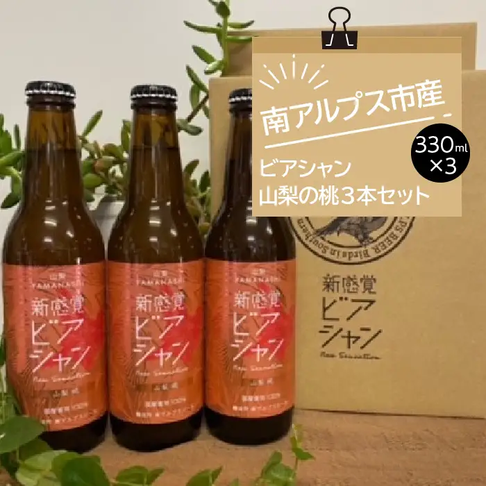 1-3-41 ビアシャン 山梨のモモ 330ml 3本セット ALPDO002
