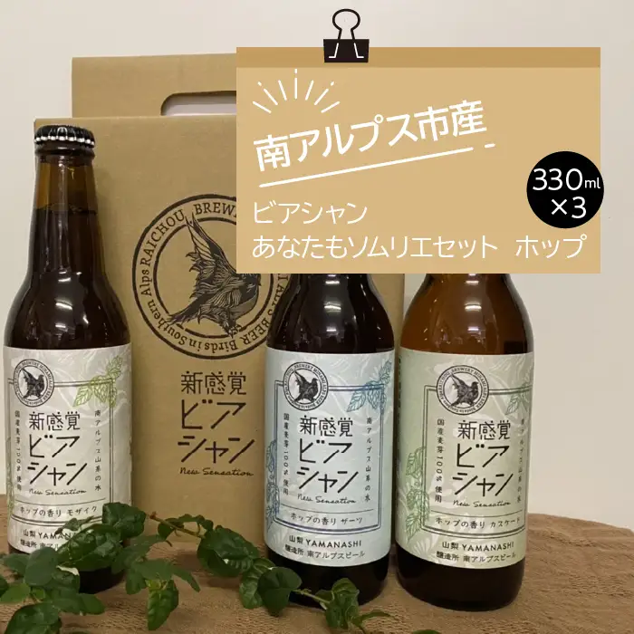 1-3-43 ビアシャン あなたもソムリエセット ホップ 330ml 3本セット ALPDO004