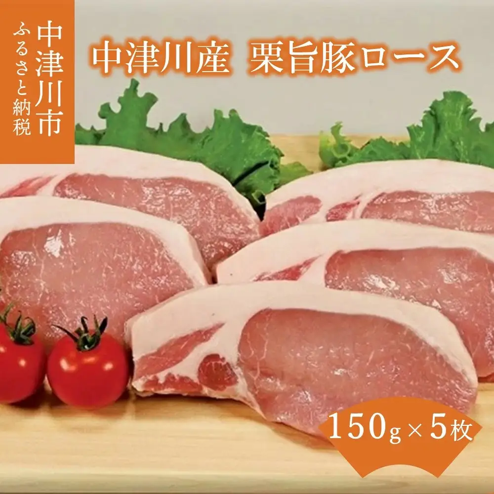 チルドでお届け！ 中津川産栗旨豚ロース テキカツ用 約150g×5枚 F4N-1223
