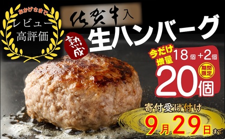 FM031_【最長半年待ちの大人気】佐賀牛入り熟成ハンバーグ18個＋2個【期間限定】