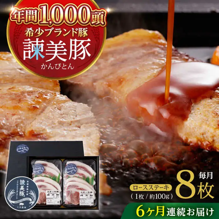 【6回定期便】諫美豚のロースステーキセット800g / 諫美豚 ロース ロースステーキ ステーキ 豚肉 / 諫早市 / 株式会社土井農場 [AHAD038]