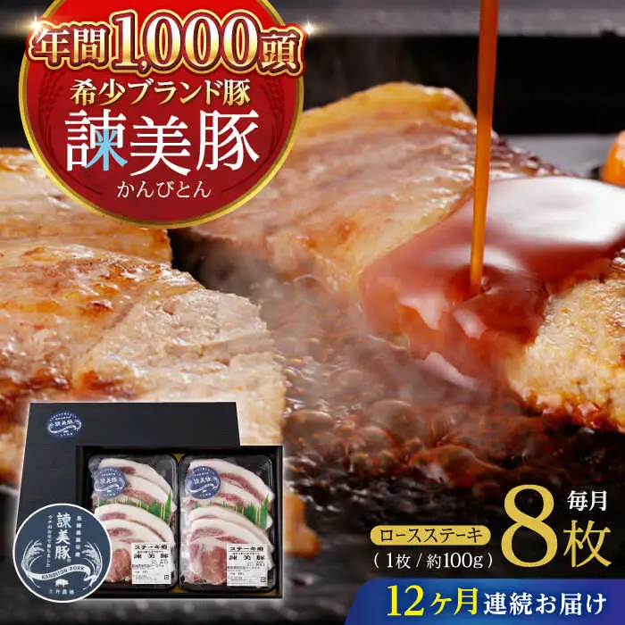 【12回定期便】諫美豚のロースステーキセット800g / 諫美豚 ロース ロースステーキ ステーキ 豚肉 / 諫早市 / 株式会社土井農場 [AHAD044]