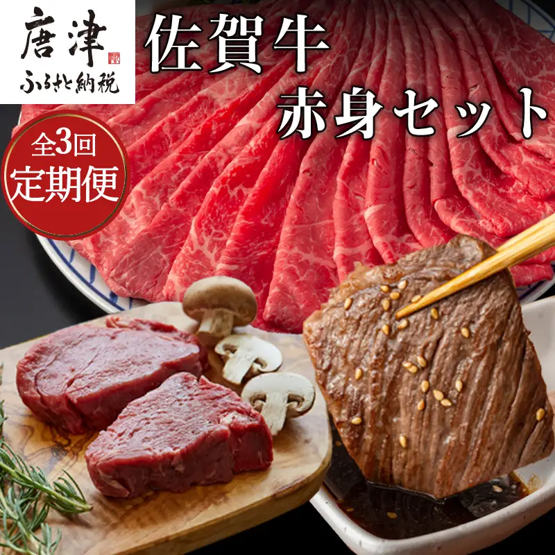 「全3回定期便」佐賀牛赤身セット 寄付の翌月から3回お届け ステーキ 