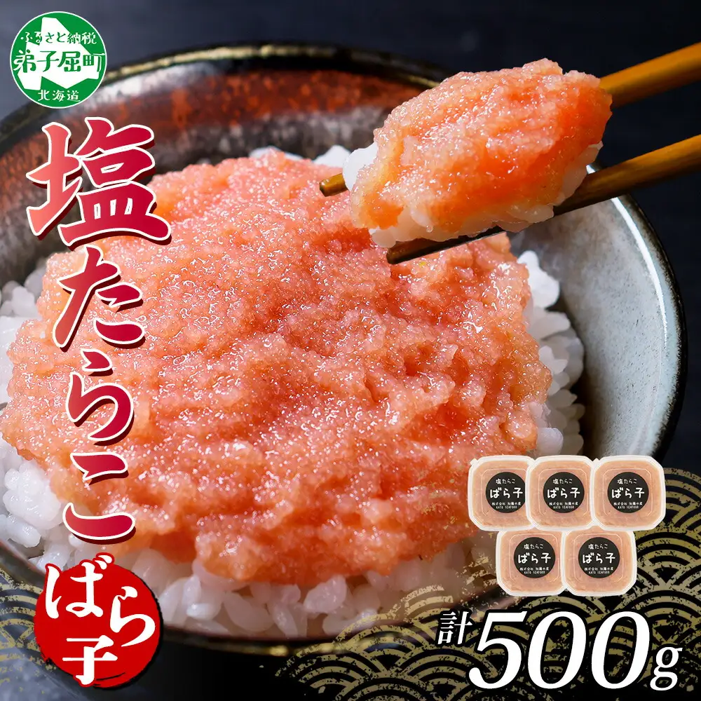 塩ばら子 たらこ 100g×5個 計500g 魚卵 バラコ 食べ比べ 鱈子 タラコ お取り寄せ おかず ご飯のお供 おつまみ 酒の肴 魚介 海鮮 ギフト 送料無料 北海道 弟子屈町 3002
