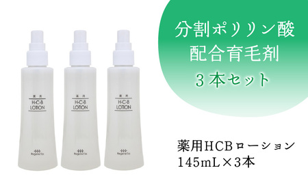 分割ポリリン酸配合育毛剤 3本セット｜ 育毛剤 育毛剤