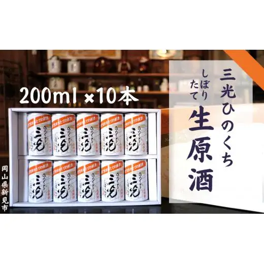 三光生原酒ひのくち 10本セット