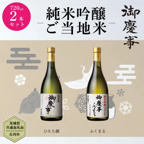 【茨城県共通返礼品／古河市】御慶事　純米吟醸飲み比べセット①（ひたち錦・ふくまる）720ｍl 各1本 日本酒 お酒 地酒 家飲み 詰合せ お祝い [CB001ya]