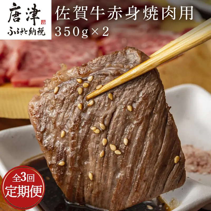 「全3回定期便」佐賀牛赤身焼肉用 350g×2(合計700ｇ)を３回お届け！