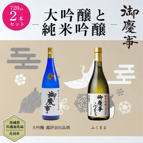 【茨城県共通返礼品／古河市】 御慶事 大吟醸飲み比べセット①（ 鑑評会出品大吟醸 ・ 純米吟醸ふくまる ）720ｍl 各1本 日本酒 お酒 地酒 家飲み 詰合せ お祝い [CB002ya]