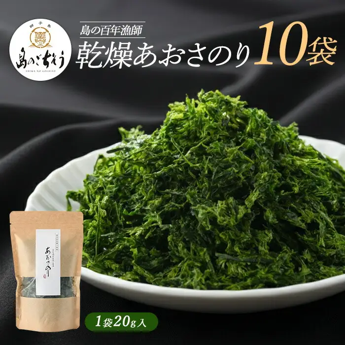 百年漁師　乾燥あおさのり　10袋セット【島のごちそう】gochi-7062R8