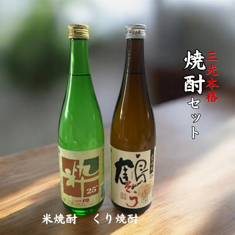 三光本格焼酎セット