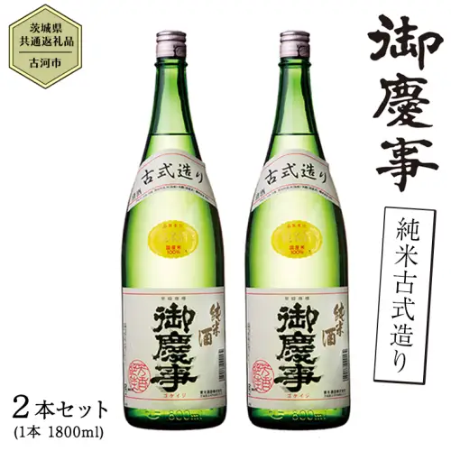 【茨城県共通返礼品／古河市】御慶事 純米古式造り 1.8L 2本セット 日本酒 お酒 地酒 一升 家飲み お祝い [CB003ya]
