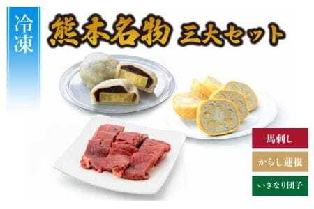 熊本名物三大セット（からし蓮根、馬刺し、いきなり団子）