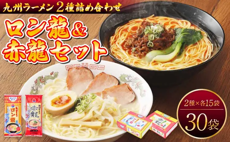 ラーメン 【 テレビ・YouTubeで紹介 マツコ絶賛・さまーず絶賛 赤龍 】ロン龍&赤龍セット:ロン龍(麺80gスープ42g)×15食/赤龍(麺80gスープ45g)×15食