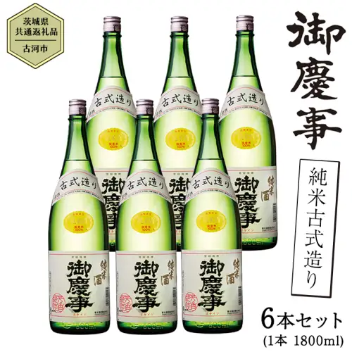 【茨城県共通返礼品／古河市】御慶事 純米古式造り 1.8L 6本セット 日本酒 お酒 地酒 一升 家飲み お祝い [CB004ya]
