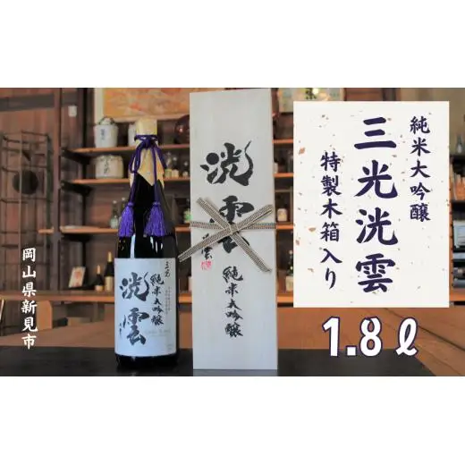 純米大吟醸「三光洸雲」1.8L