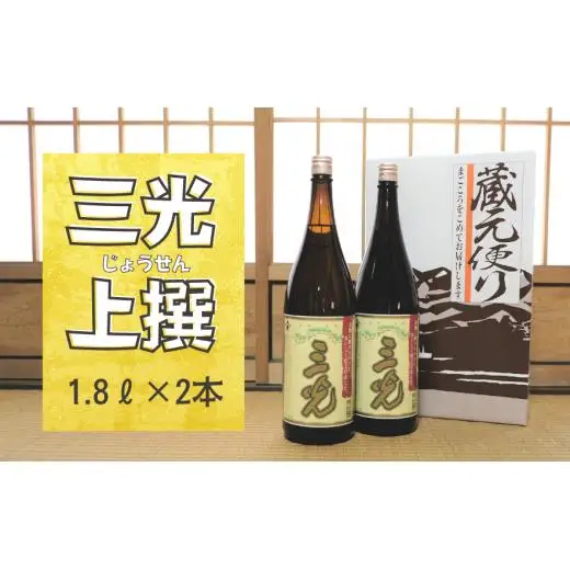 三光の上撰 1.8L 2本