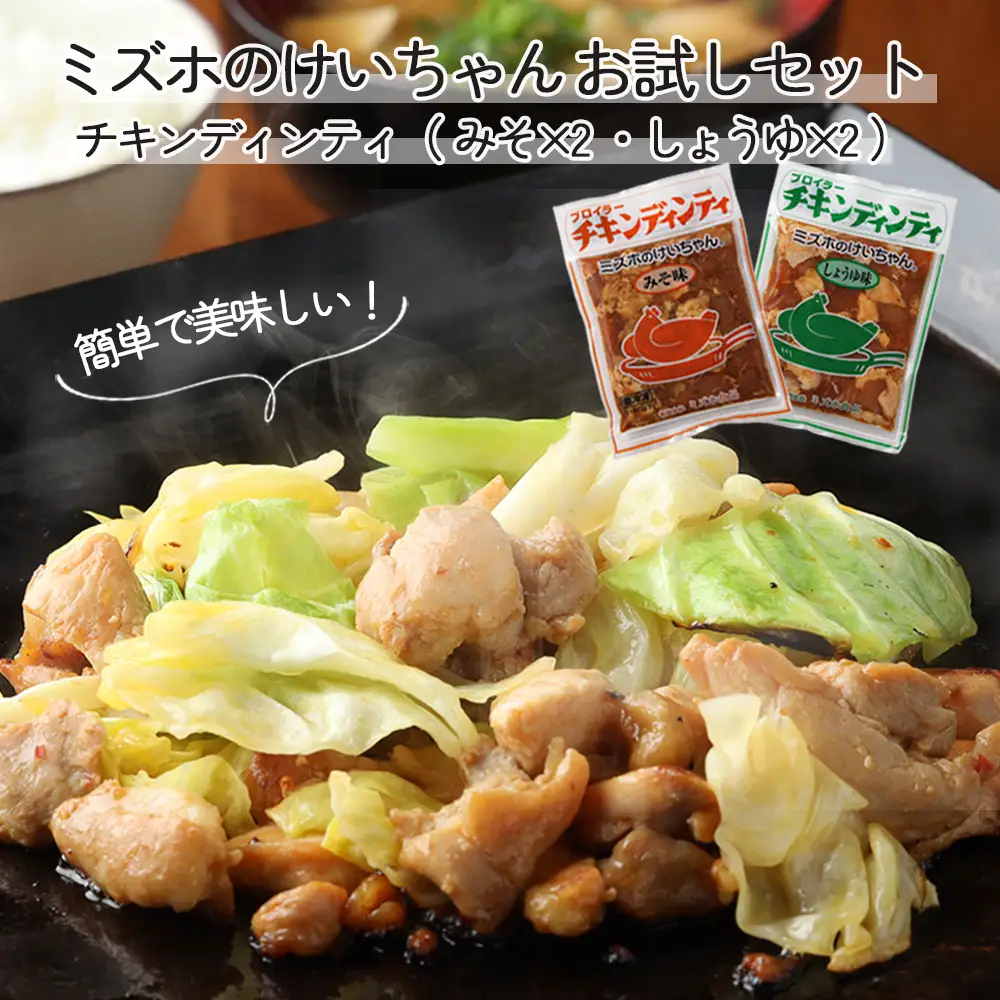 ミズホのケイちゃんお試しセット チキンディンティ（みそ×2 しょうゆ×2） 計4個 冷凍配送【21-2】