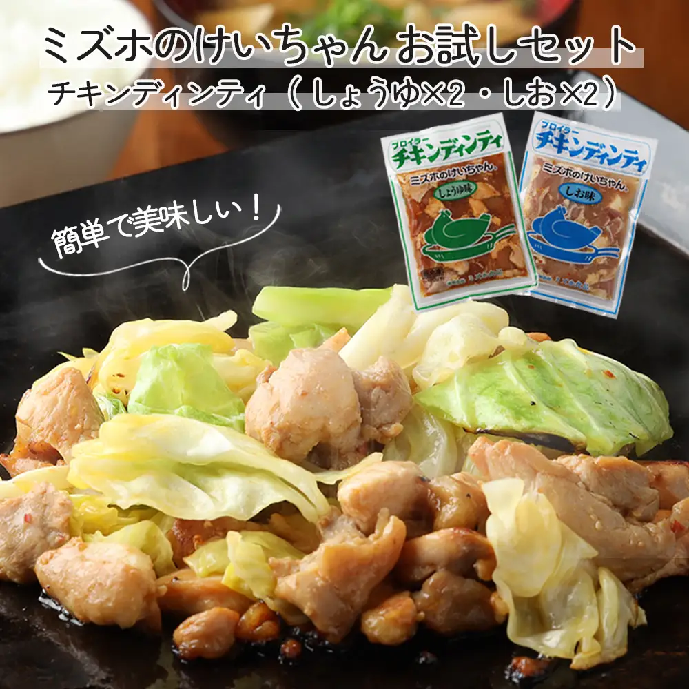 ミズホのケイちゃんお試しセット チキンディンティ（しょうゆ×2 しお×2） 計4個 冷凍配送 ケイちゃん【21-4】