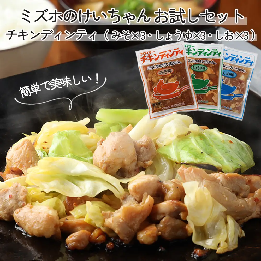 ミズホのケイちゃん チキンディンティセット（みそ×3 しょうゆ×3 しお×3） 計9個 【21-5】