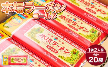 ラーメン 本場ラーメンゴールド 20袋(1袋2人前)